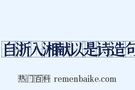 自浙入湘献以是诗造句是什么意思的图片